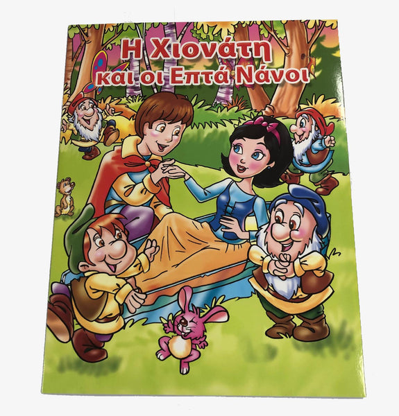 Greek Book Snow White and the 7 Dwarves (Xionati kai oi Efta Nanoi) - Jouets LOL Toys