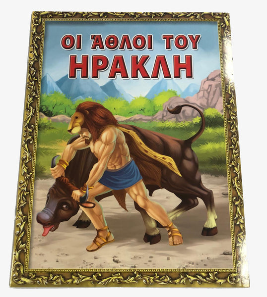Greek Book The Labours of Hercules (Oi Athloi tou Hrakli) - Jouets LOL Toys