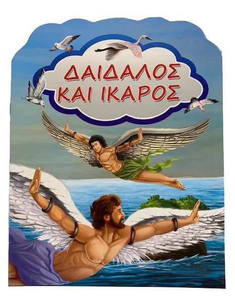 Greek Book Daedalus And Icarus (Daidalos Kai Ikaros)