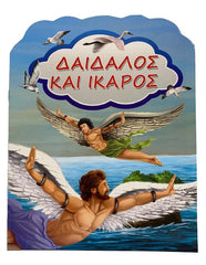 Greek Book Daedalus And Icarus - Livre grec Dédale et Icare (Daidalos Kai Ikaros)