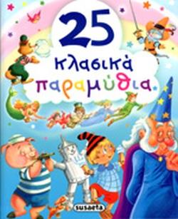 Greek Book 25 Classic Fairytales