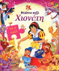 Greek Puzzle Book Snow White / Livre de puzzles grec Blanche-Neige