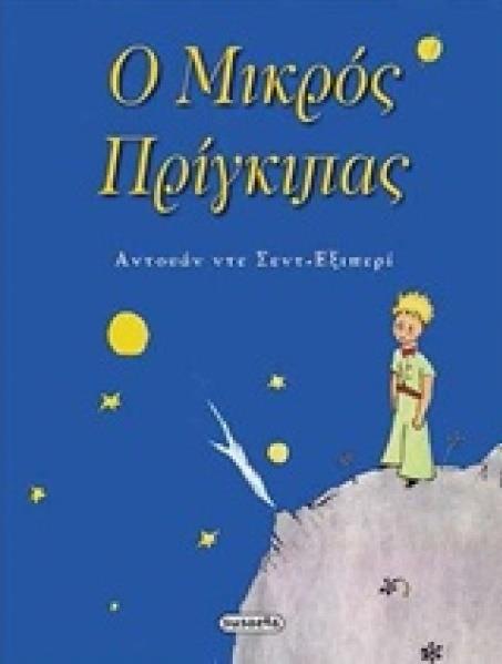 Greek Book The Little Prince