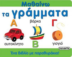 Greek Book Learning the Alphabet Flip Book / Livre grec pour apprendre l'alphabet (livre à rabats)