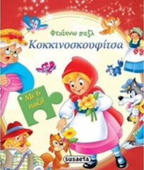Greek Puzzle Book Little Red Riding Hood / Livre de puzzles grecs Le Petit Chaperon rouge