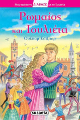 Greek Book Romeo And Juliet / Livre grec Roméo et Juliette