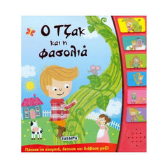 Greek Book With Sound Jack And The Beanstalk / Livre grec avec son : Jack et le haricot magique
