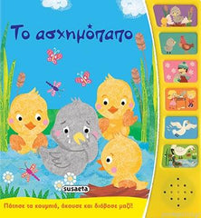 Greek Book With Sound The Ugly Duckling / Livre audio grec Le Vilain Petit Canard