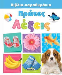 Greek Book Lift The Flap First Words / Livre grec : Soulever le rabat, premiers mots