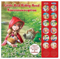Greek Book Bilingual Little Red Riding Hood / Livre grec bilingue Le Petit Chaperon rouge