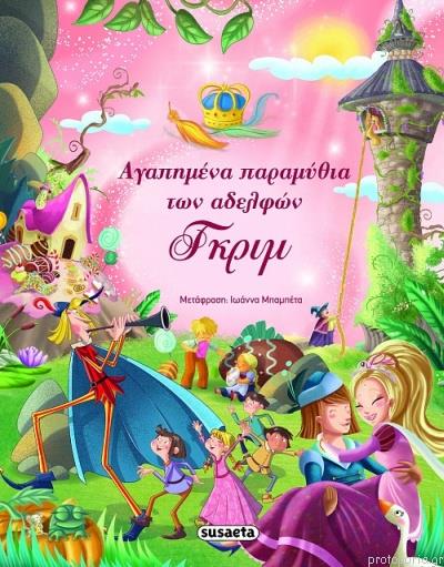 Greek Book Golden Ribbon Tales Grimm