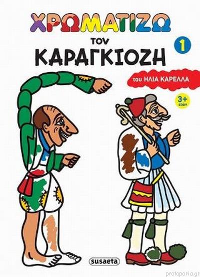 Greek Book Let's Paint Karagiozis Figures #1