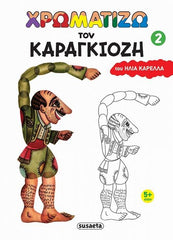 Greek Book Let's Paint Karagiozis Figures #2 / Livre grec « Peignons les figurines de Karagiozis » n° 2