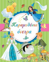 Greek Book Sweet Dreams Fairytales / Livre grec Contes de fées Doux Rêves