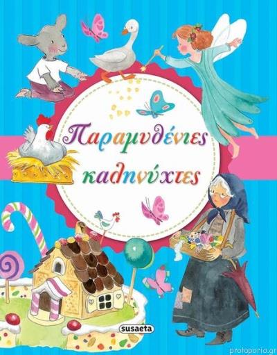 Greek Book Goodnight Fairytales