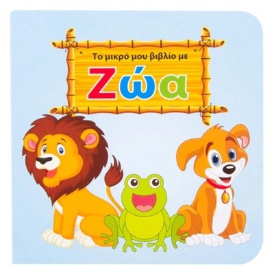 Greek Book First Animals - Livre en grec: Premiers animaux