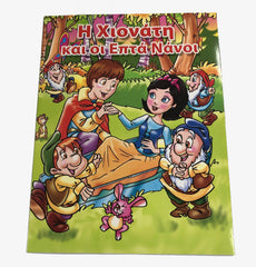 Greek Book Snow White and the 7 Dwarves (Xionati kai oi Efta Nanoi) - Livre Grec Blanche-Neige et les sept nains