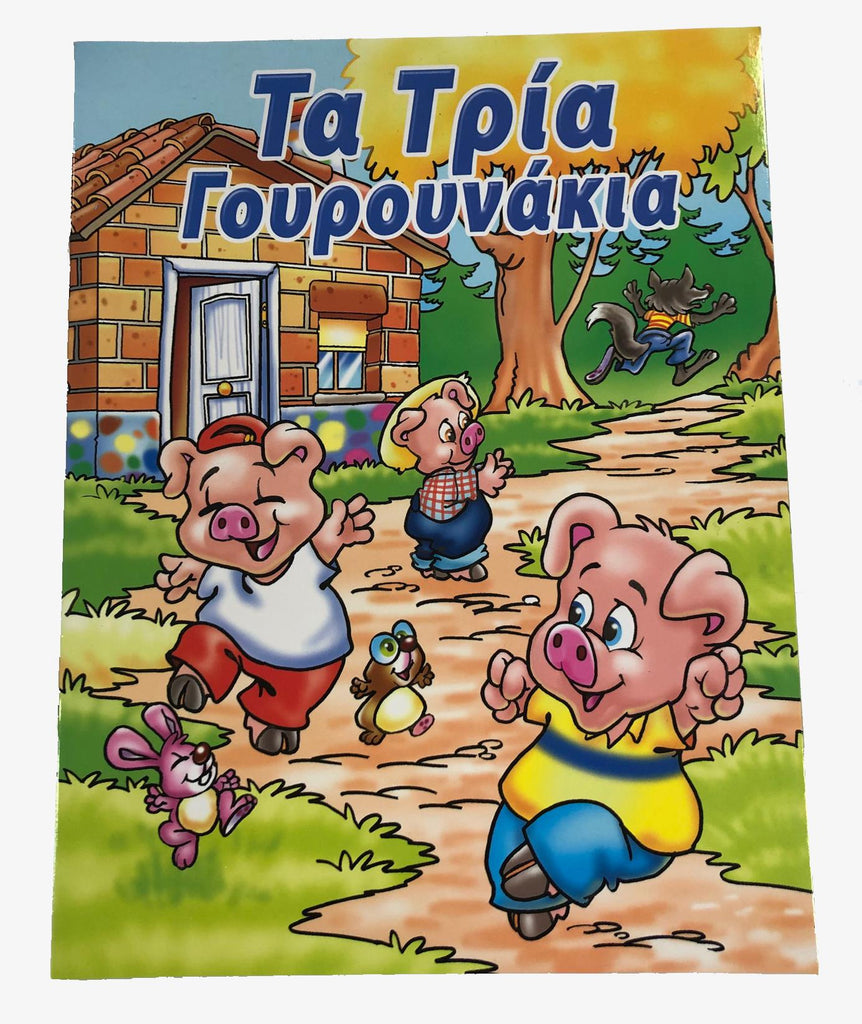 Greek Book Three Little Pigs / Livre Grec Les Trois Petits Cochons (Ta Tria Gourounakia)
