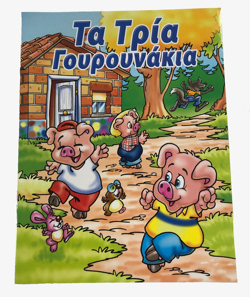 Greek Book Three Little Pigs / Livre Grec Les Trois Petits Cochons (Ta Tria Gourounakia)