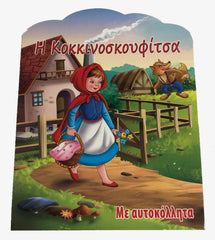 Greek Book Little Red Ridding Hood - Livre Grec Le Petit Chaperon rouge (Kokkinoskoufitsa)
