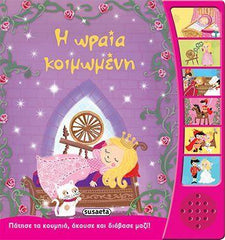 Greek Book With Sound Sleeping Beauty - Livre grec avec la Belle au bois dormant sonore