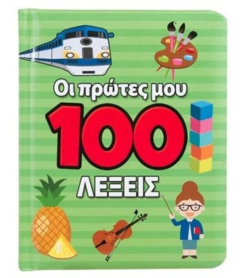 Greek Book 100 First Words - Livre de grec: Mes 100 premiers mots