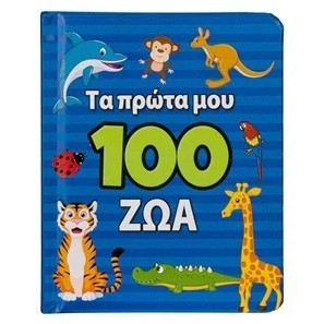 Greek Book 100 First Animals - Livre en grec: Mes 100 premiers animaux