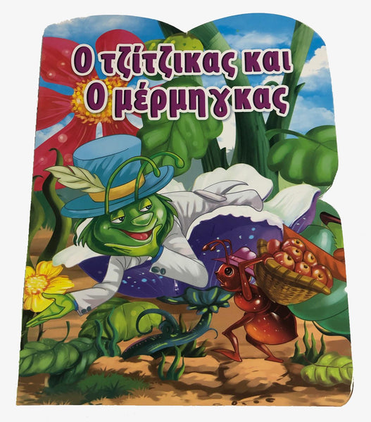 Greek Book The Grasshopper and the Ant (O Tzitzikas kai o Mermigas)