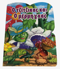 Greek Book The Grasshopper and the Ant - Le livre grec La Sauterelle et la Fourmi (O Tzitzikas kai o Mermigas)