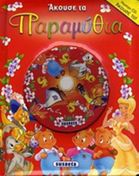Greek Book with CD Listen to the Fairytales (Akouse ta Paramithia) 2 (Red)