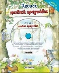 Greek Book with CD Children's Songs Nr 1 / Livre grec avec CD Chansons pour enfants n° 1(Paidika Tragoudia)