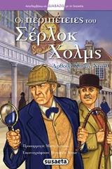 Greek Book Sherlock Holmes (Peripeteies tou Sherlock Holmes)