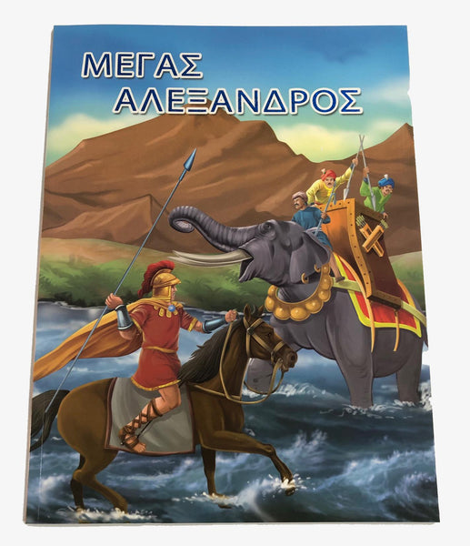 Greek Book Alexander the Great (Mega Alexandros)