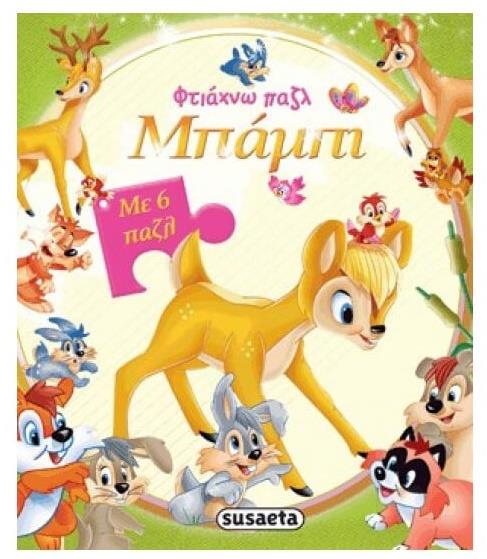 Greek Book Bambi Puzzle Book - Jouets LOL Toys
