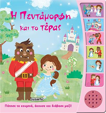 Greek Book Noisy Readers Beauty And The Beast - Jouets LOL Toys