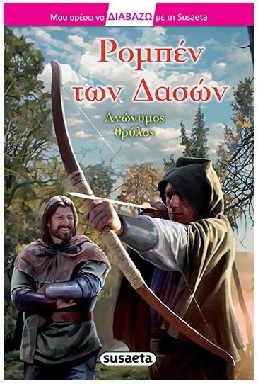 Greek Book Robin Hood - Jouets LOL Toys