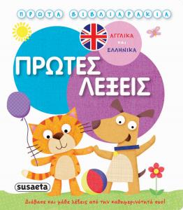 Greek Book First Words Bilingual - Jouets LOL Toys
