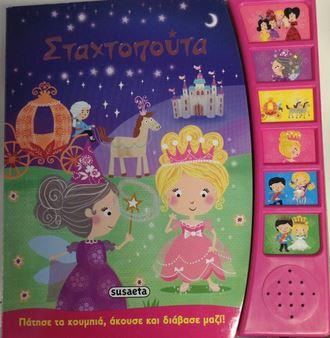 Greek Book with Sounds Cinderella (Staxtopouta) - Jouets LOL Toys